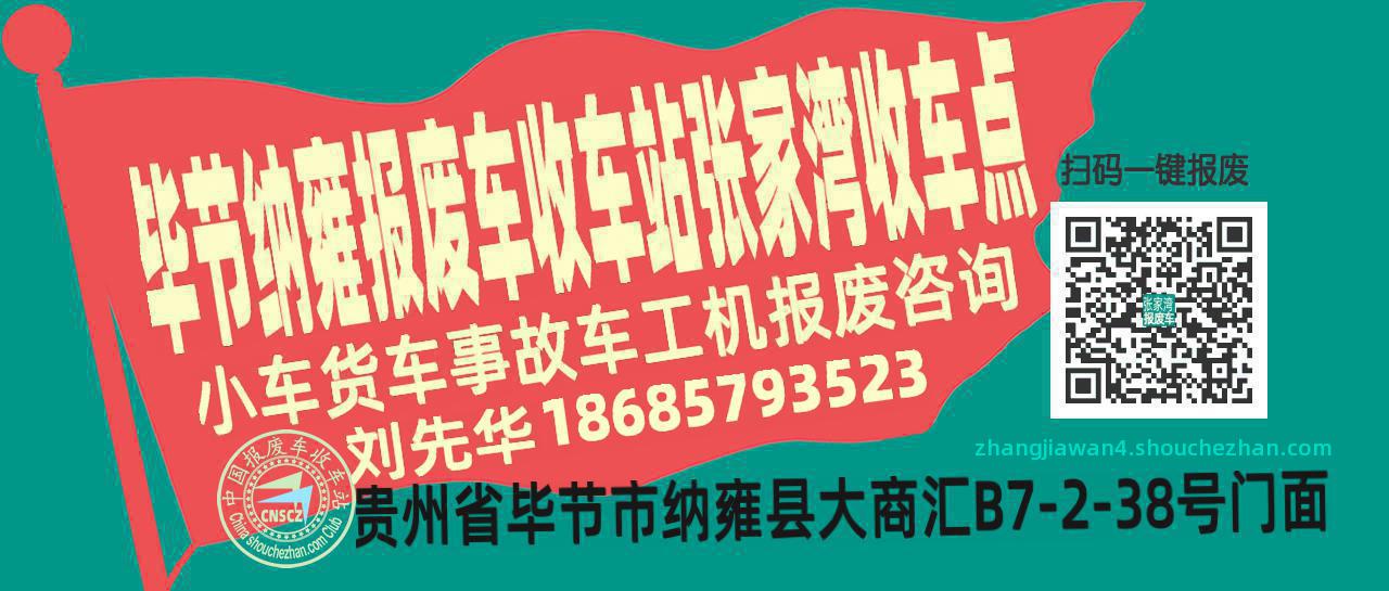 毕节纳雍报废车收车站张家湾收车点